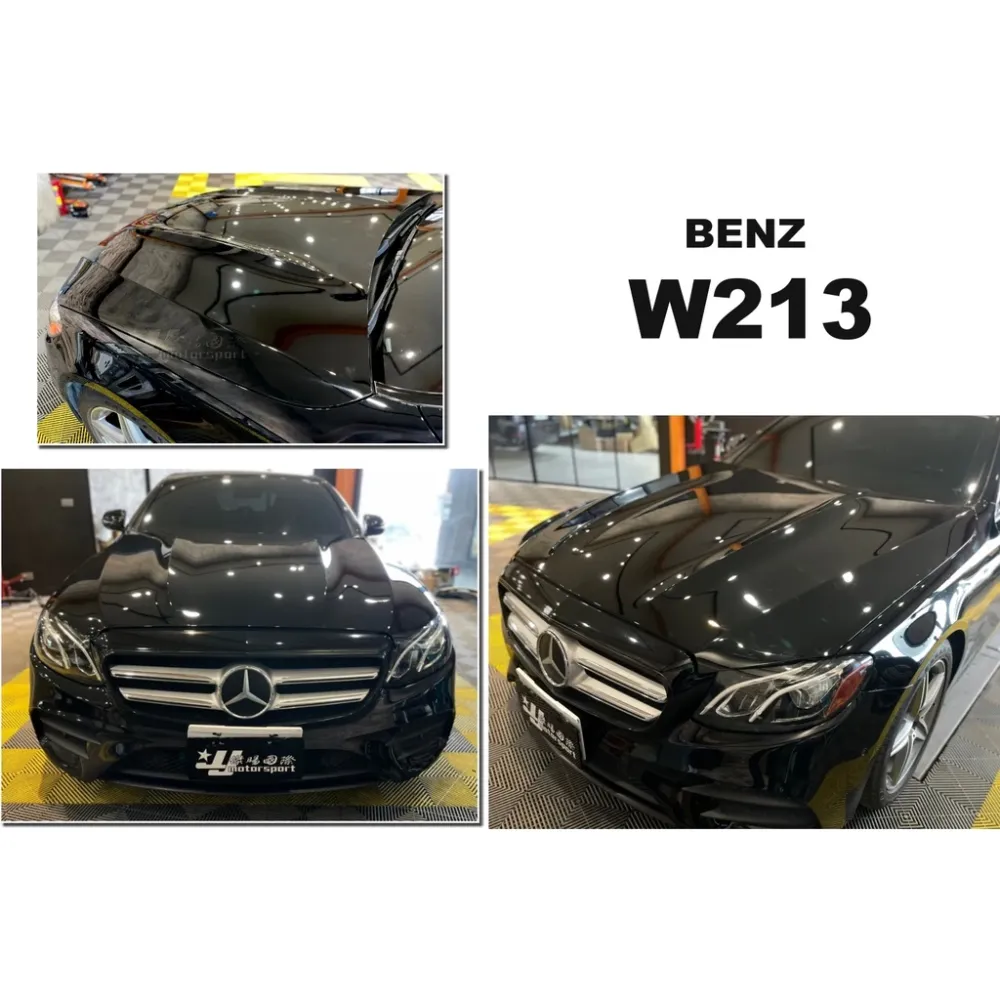 全新 賓士 BENZ W213 E63 式樣 引擎蓋 鋁合金材質 空力套件 素材