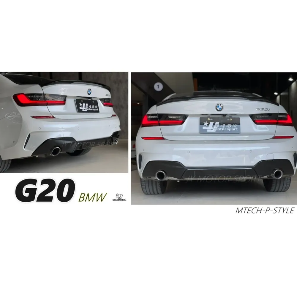 全新 BMW G20 G21 MTECH 專用 Performance 式樣 後下巴 空力套件