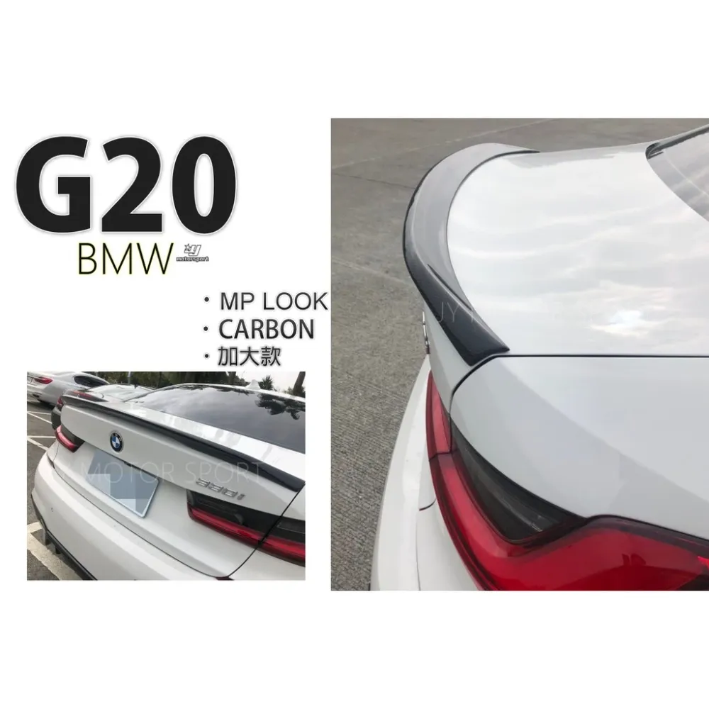 全新 BMW G20 3系列 卡夢 CARBON MP款 加大款 碳纖維 抽真空 MP 尾翼