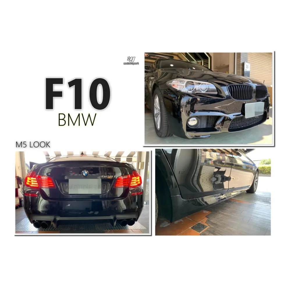 空力套件 BMW F10 M5 樣式 前保桿 側裙 後保桿 全套件 含全配件 素材 PP材質