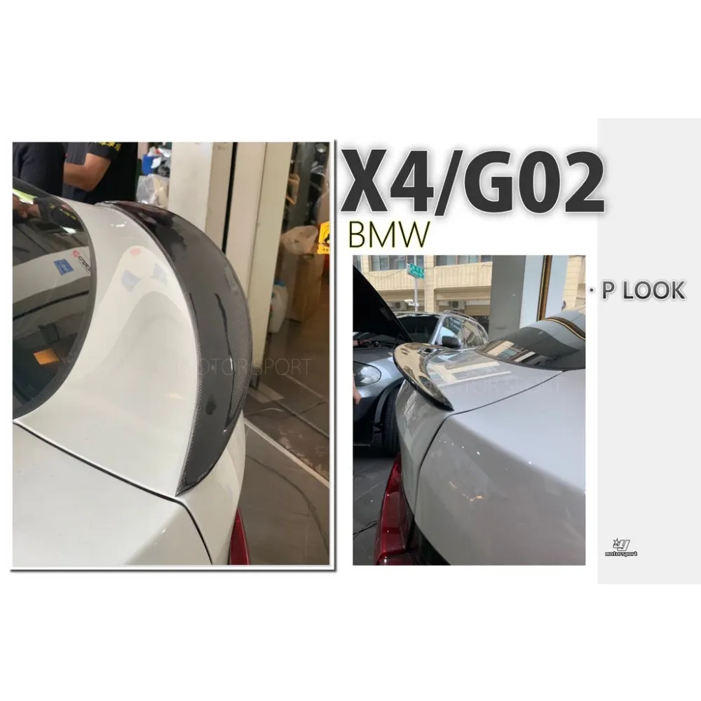 全新 BMW X4 X4M G02 CARBON 碳纖維 P款 卡夢 尾翼 鴨尾