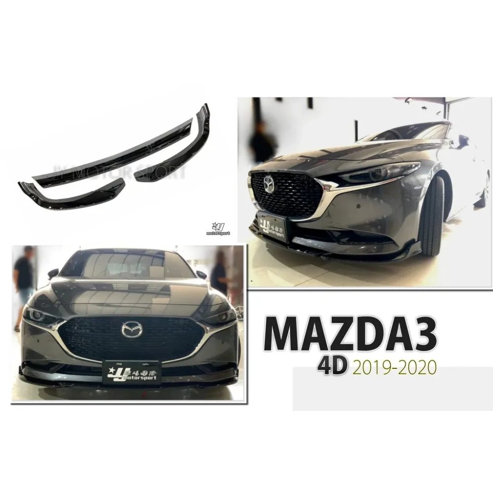 全新 MAZDA3 MAZDA 3 馬3 19 20 4D 四門 4門 三片式 亮黑 前下巴 ABS