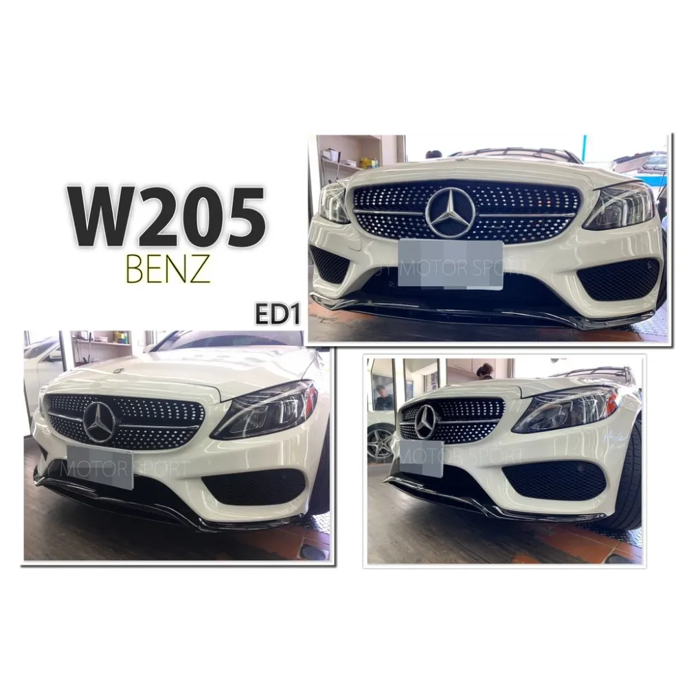 全新 賓士 BENZ W205 C300 C250 改 C43 ED1 樣式 前下巴 亮黑