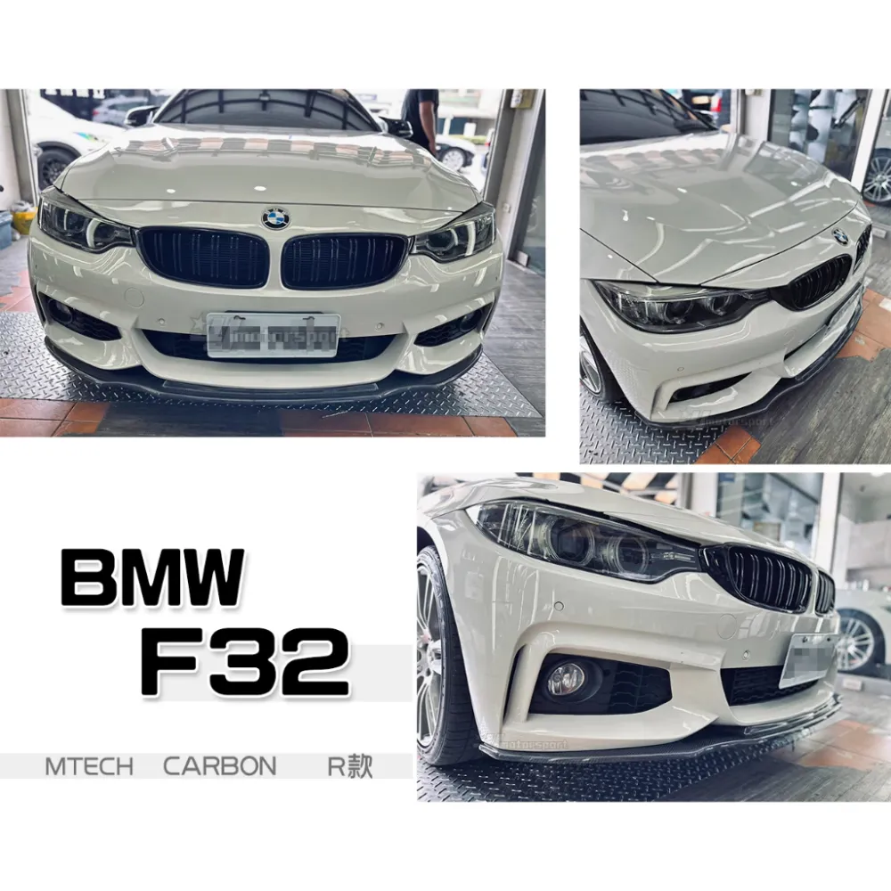 全新 寶馬 BMW F32 F33 F36 MTECH 保桿專用 R 款 CARBON 卡夢 前下巴