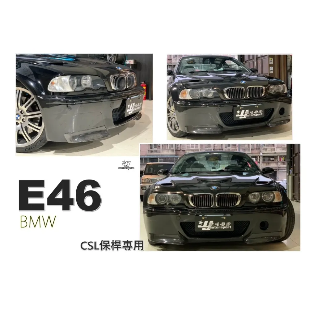 全新 BMW E46 2D 4D CSL 前保桿專用 二片式 卡夢 CARBON 定風翼 前下巴