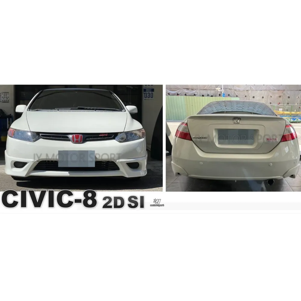 全新 HONDA CIVIC 8 SI 美規 雙門 兩門 06 07 08 年 前下巴 後下巴 側裙素材