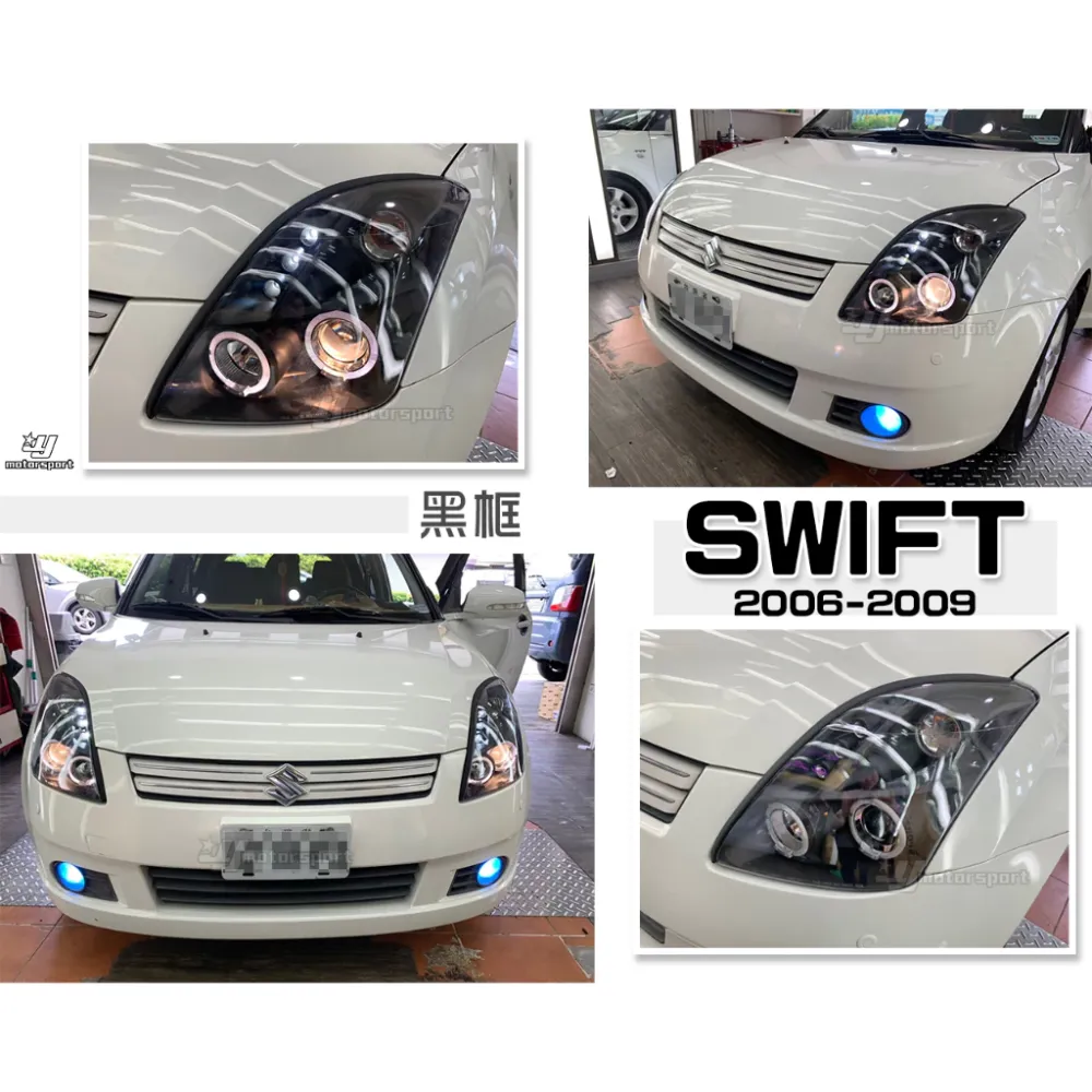全新 SUZUKI SWIFT 06 07 08 09 年 黑框 雙光圈 魚眼 大燈 頭燈 一組4000元