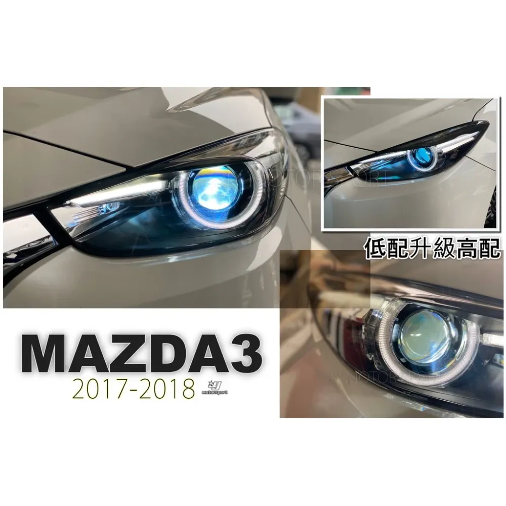 全新 馬3 MAZDA3 馬自達3 2017 2018 17 18 年低配改高配版 光圈魚眼大燈