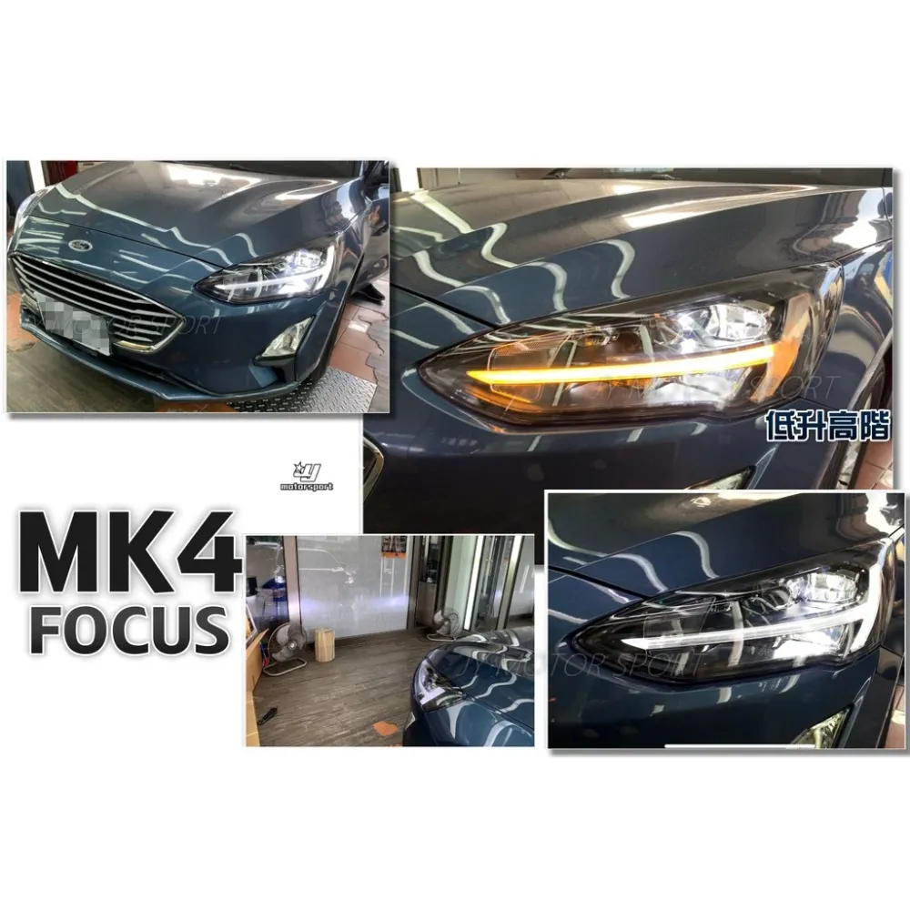 新 FOCUS 2019 MK4 四代 FOCUS 低階版 時尚版升級高階版全LED 光導 燈眉 魚眼大燈