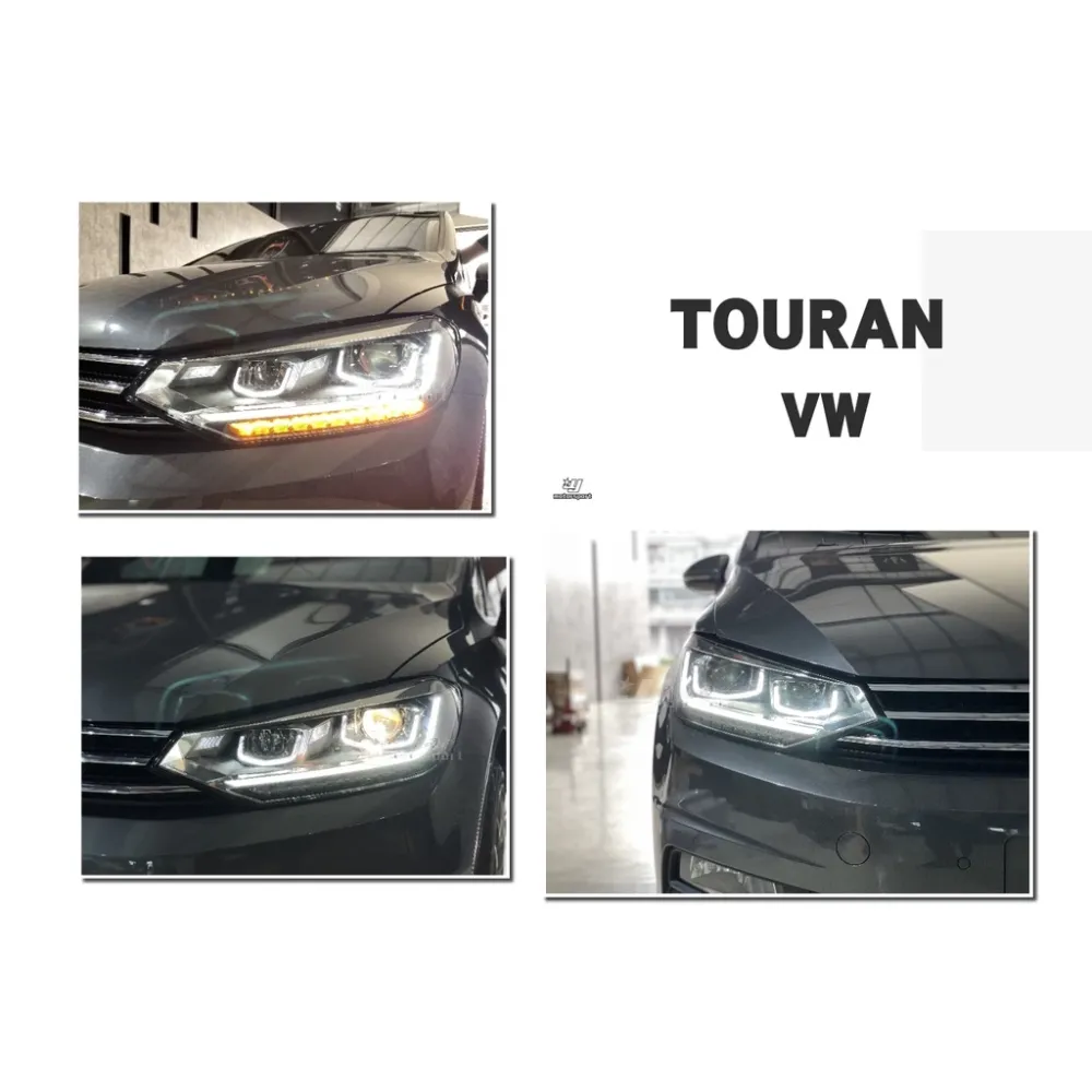 福斯 VW TOURAN 2017 2018 17 18 頂級版 光導魚眼 大燈 流光跑馬方向燈 實車