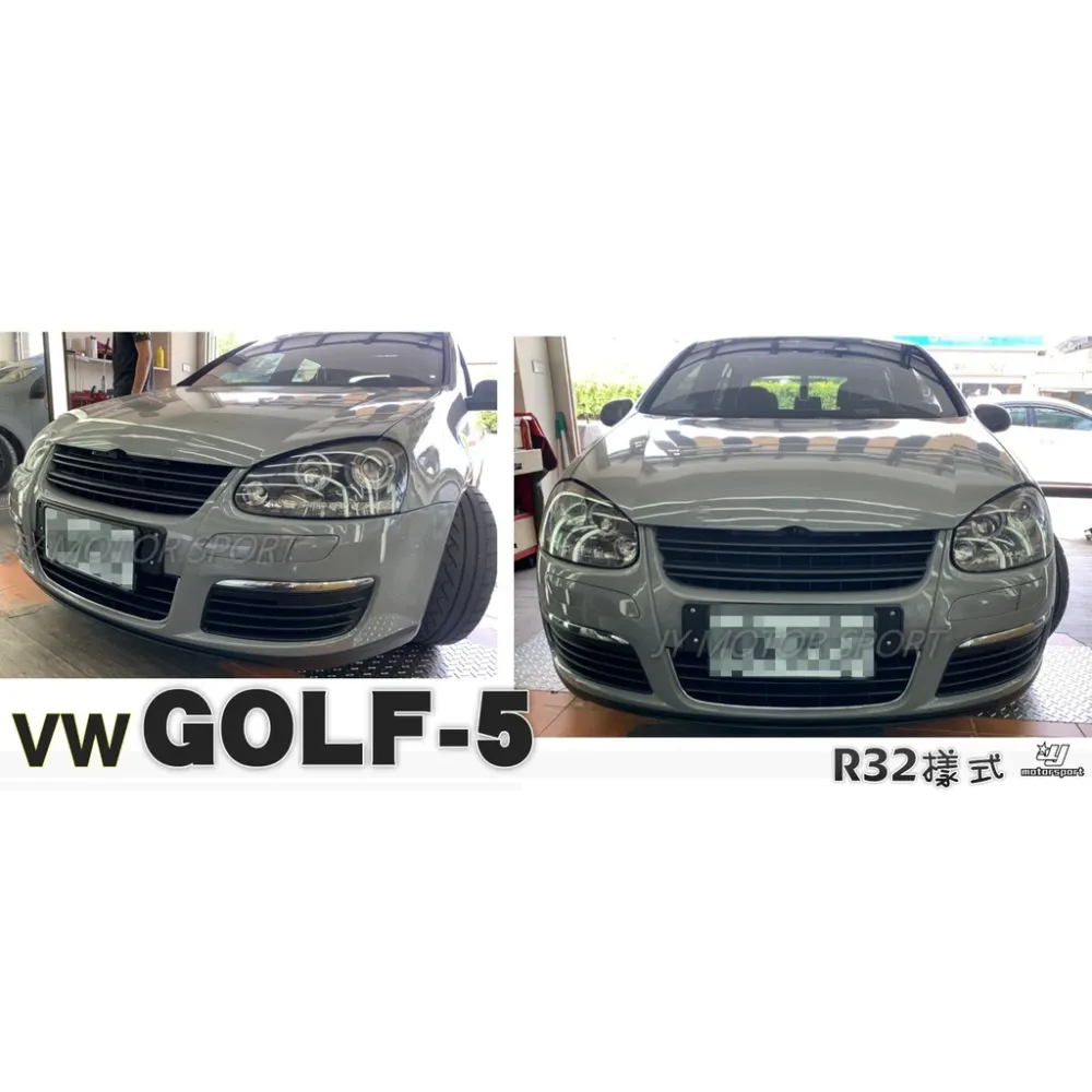 全新 VW 福斯 GOLF-5 GOLF 5代 R32 式樣 前大包 前保桿 含水箱罩 素材 不含霧燈
