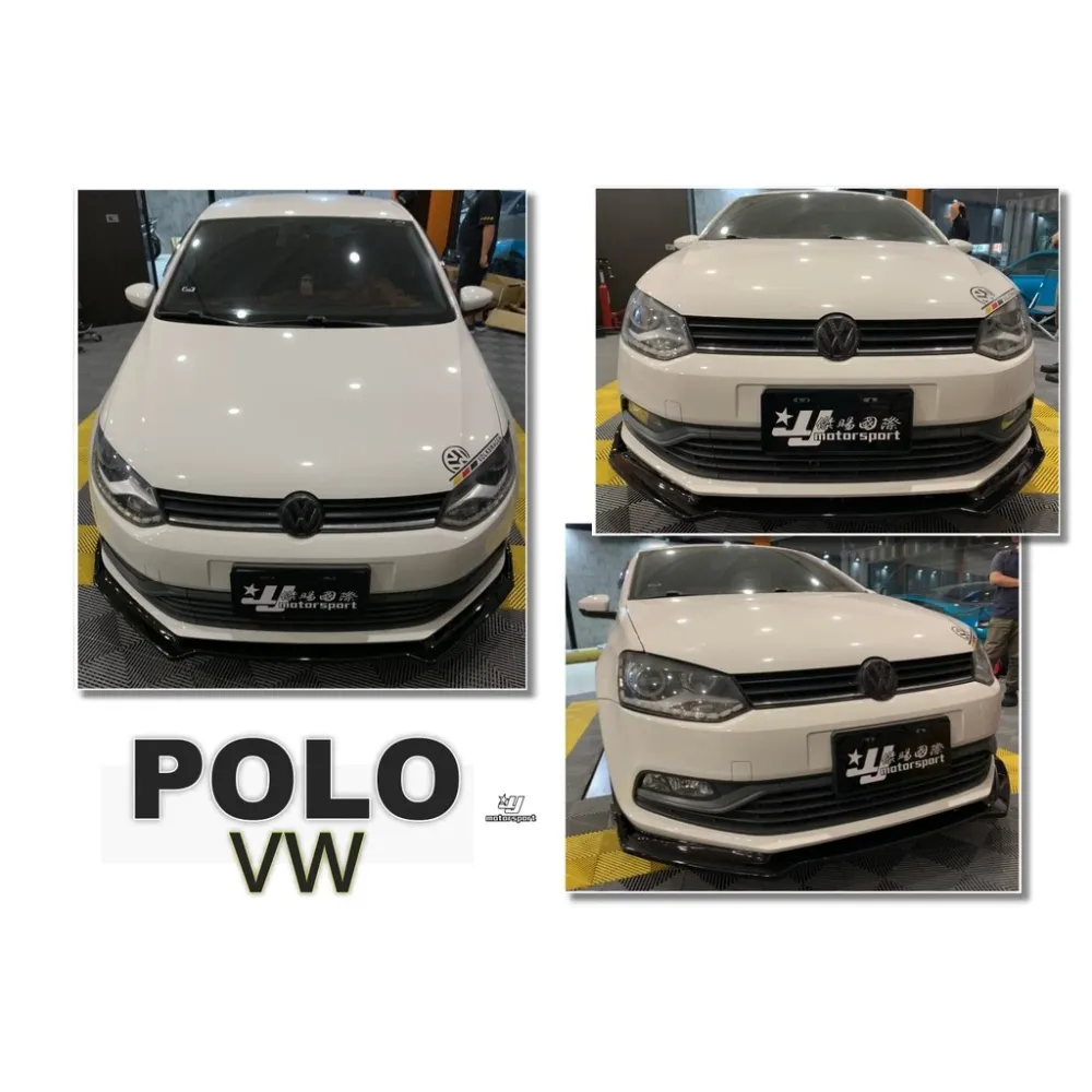 全新 福斯 VW POLO 11 12 13 14 15 16 17 18 三片式 前下巴 亮黑色烤漆