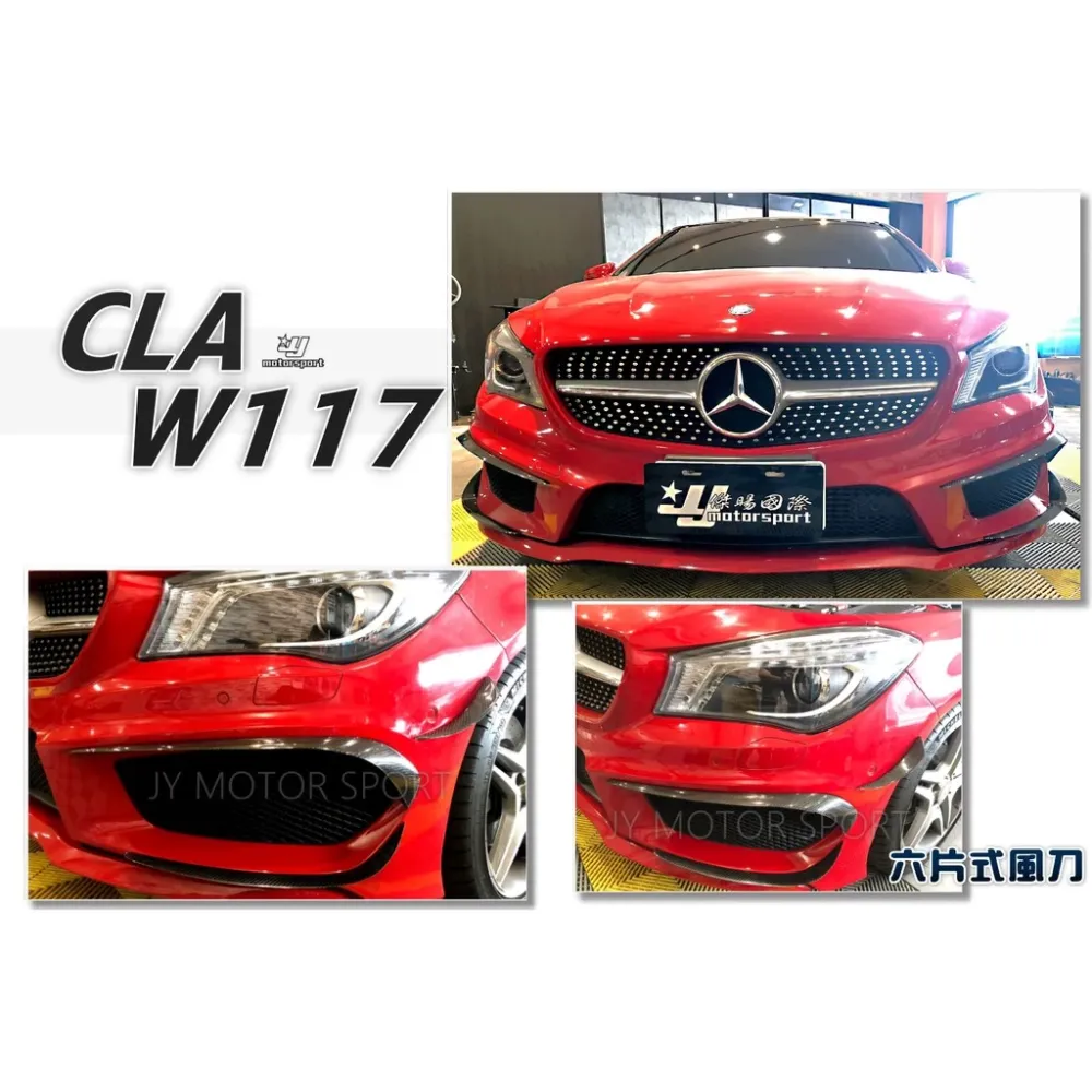 BENZ CLA45 CLA250 W117 真空熱壓 碳纖維 CARBON 卡夢 前保桿 風刀 6件式
