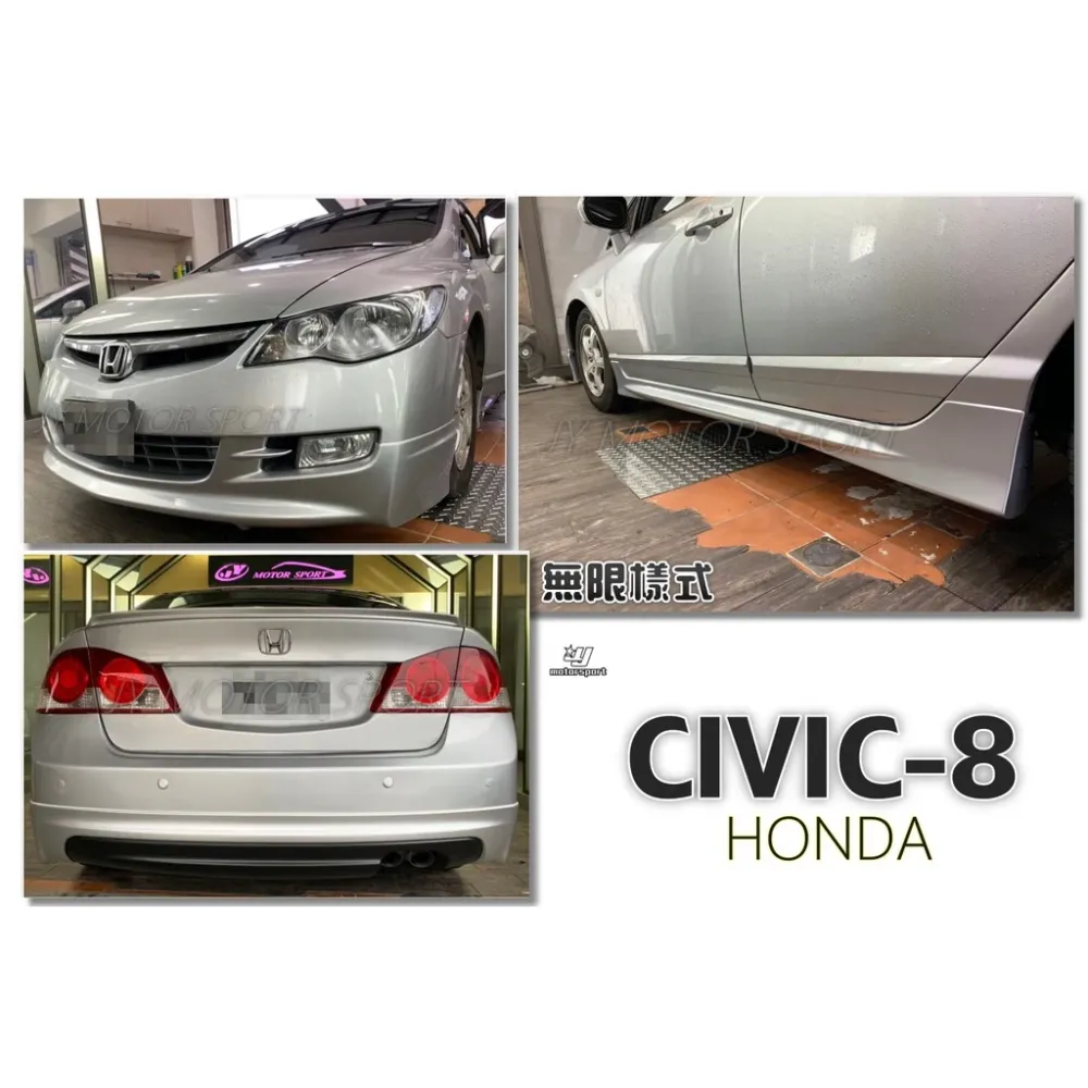 全新 CIVIC8 喜美八代 K12 06 07 08 無限樣式 空力套件 前下巴 後下巴 側裙