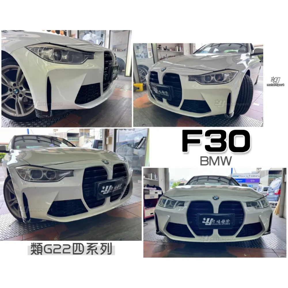 全新 寶馬 BMW F30 升級 G系列 大四系列 大鼻孔 前大包 前保桿 素材