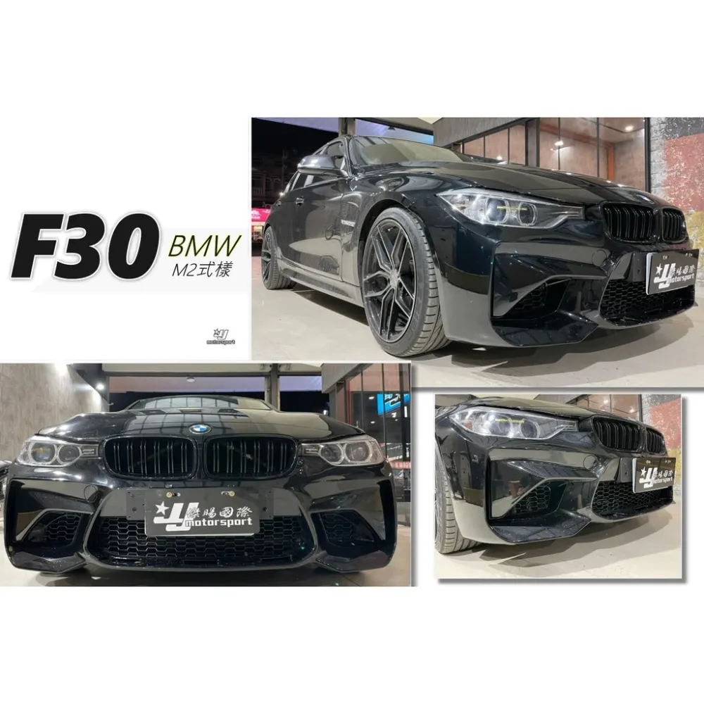 全新 BMW F30 F31 升級 F87 M2C M2 樣式 前保桿 素材 PP 空力套件