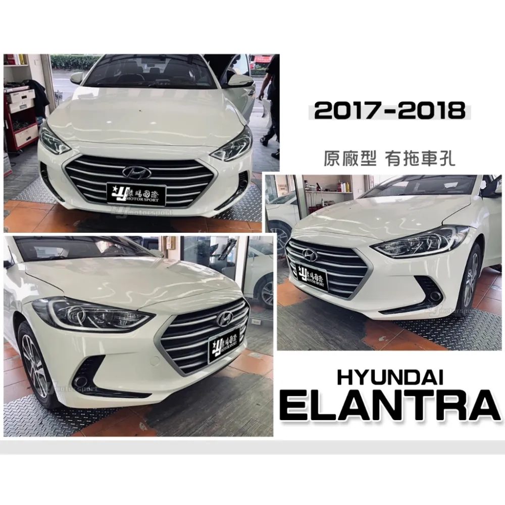 全新 現代 HYUNDAI ELANTRA 17 18 2017 2018 年 前保桿 前保 素材