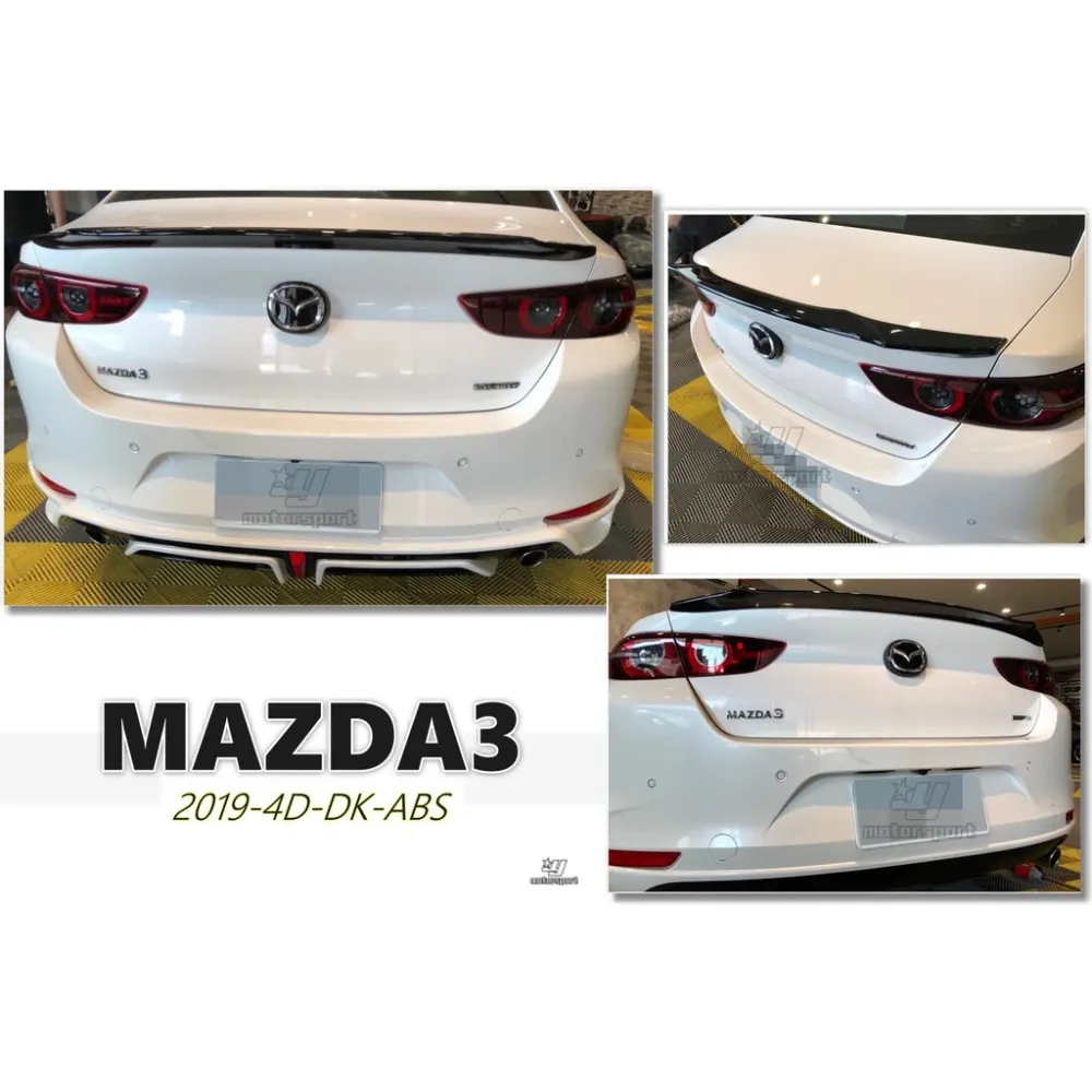 全新 Mazda 3 馬自達 3 19 20 2019 2020 4D 四門 DK 款 尾翼 ABS 亮黑