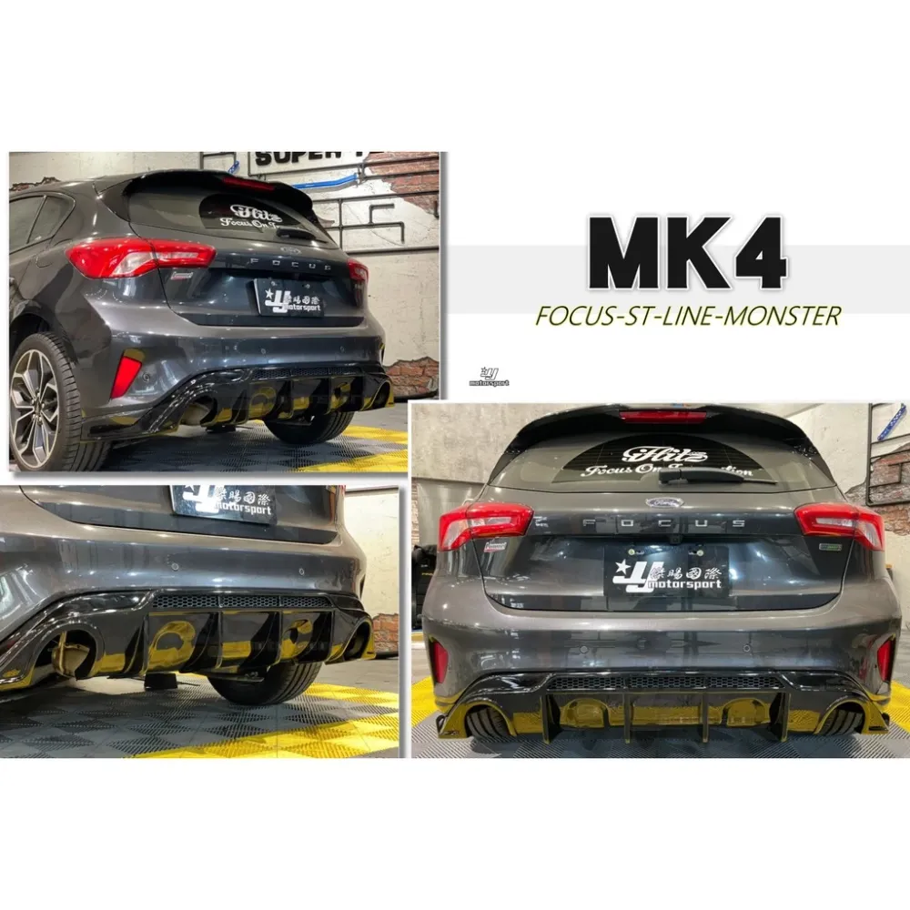 全新 FORD FOCUS MK4 ST-LINE 專用 雙邊單出 怪獸款 MONSTER 後下巴 亮黑