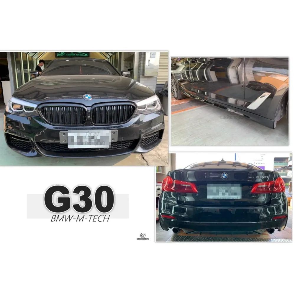 全新 BMW G30 5系列 520 530 MTECH 樣式 前保桿 後保桿 側裙 素材 空力套件