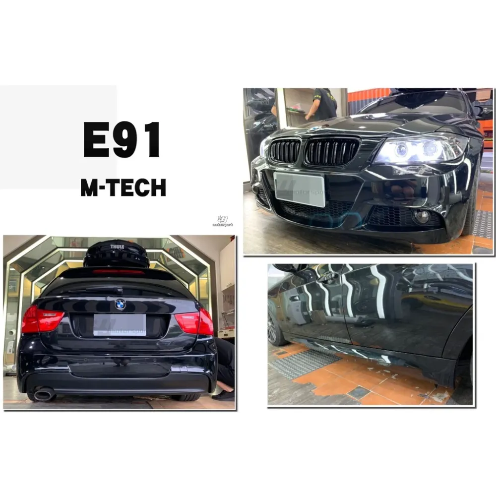 全新 BMW 寶馬 E91 後期 小改款 五門 M-TECH 前保桿 後保桿 側裙 含霧燈 PP 大包 完工價