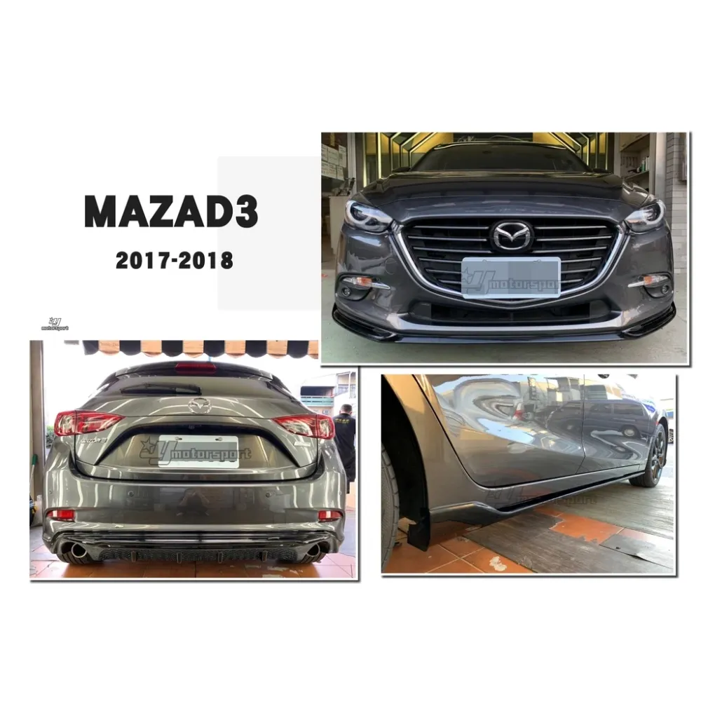 全新 MAZDA3 17 18 5門 專用 5D 雙出 MZ版 前下巴 側裙 後下巴 ABS 亮黑