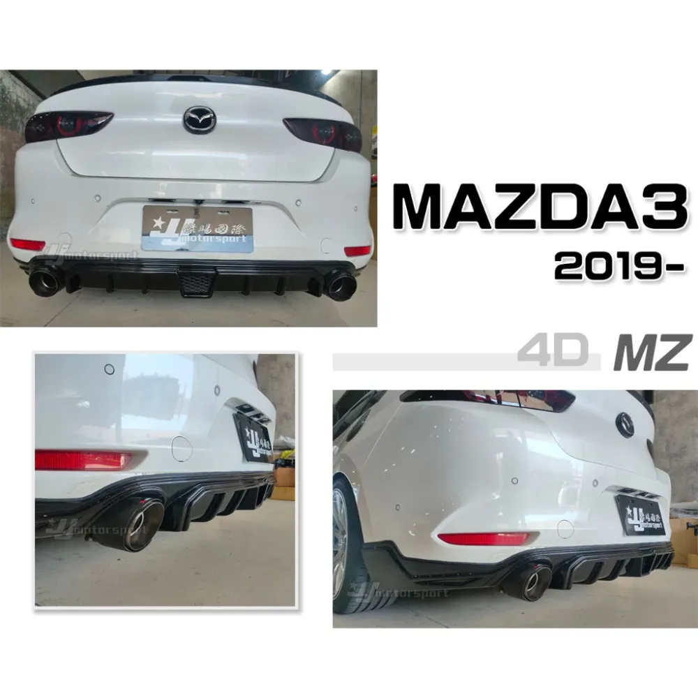 全新 馬自達 MAZDA3 馬3 4代 19 20 2019 2020 年 4門 4D MZ 後下巴 亮黑 實車
