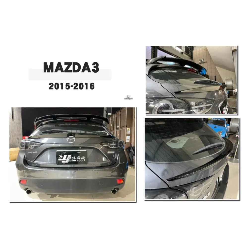 全新 馬自達 馬3 MAZDA3 15 16 2015 2016 年 5D 5門 亮黑 中尾翼