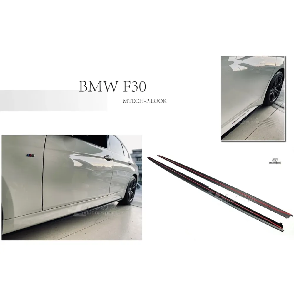 全新 寶馬 BMW F30 F31 M-TECH專用 P 版 P款 側群 側裙 定風翼