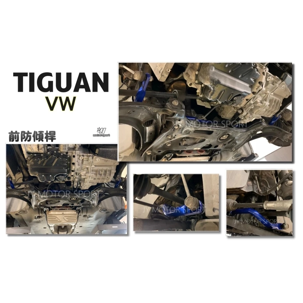 全新 VW 福斯 Tiguan Hardrace 前 防傾桿 2016 - 2WD 專用 型號 7758
