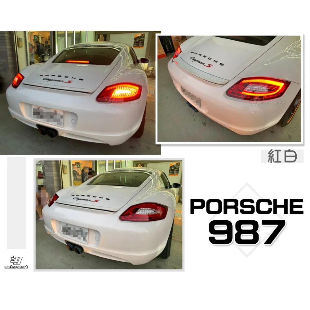 全新 PORSCHE 保時捷 987 LED 紅白 光柱 光條 尾燈 後燈 一組13000