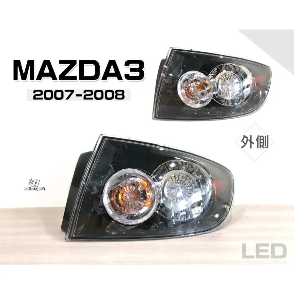 全新 MAZDA3 馬3 MAZDA 3 05 06 07 08 年 黑框 LED 尾燈 一邊1800元