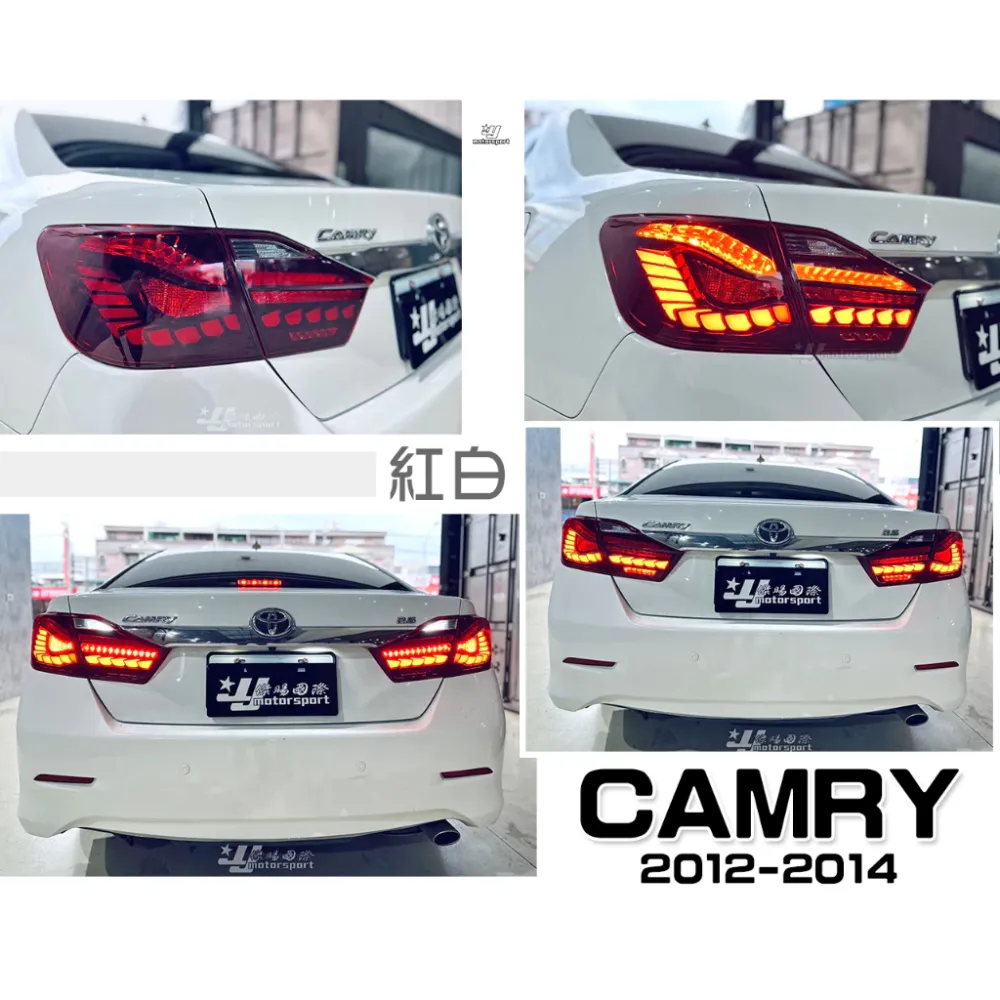 全新 CAMRY 7代 12 13 14 15 年 OLED樣式 紅白款 龍麟 光柱 動態 跑馬 尾燈 後燈