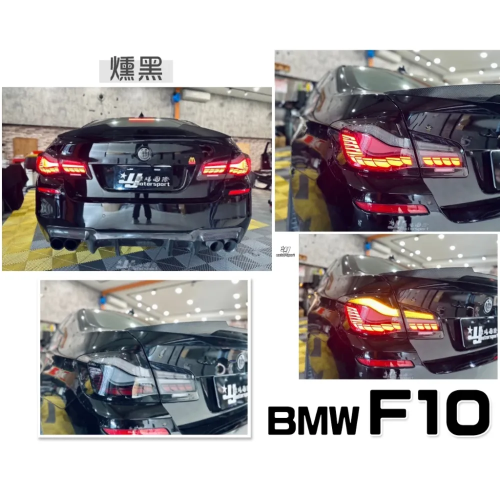 全新 寶馬 BMW F10 龍麟 龍鱗 類M4 OLED 樣式 燻黑 紅白 動態 跑馬 光柱 尾燈 後燈