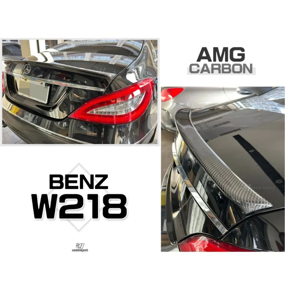 全新 賓士 BENZ W218 CLS350 CLS400 CLS550 CLS63 AMG款 卡夢 尾翼
