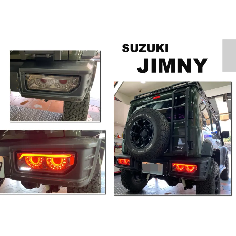 全新 SUZUKI JIMNY 吉米 光條 流水 跑馬式方向燈 尾燈 燻黑 惡魔 後燈