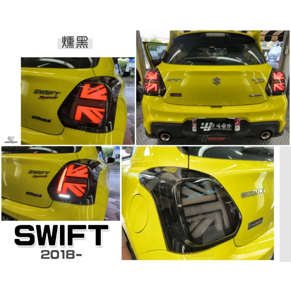 全新 SUZUKI SWIFT 18 19 20 年 英國旗 黑框 跑馬 LED光柱 流光方向燈 尾燈 後燈