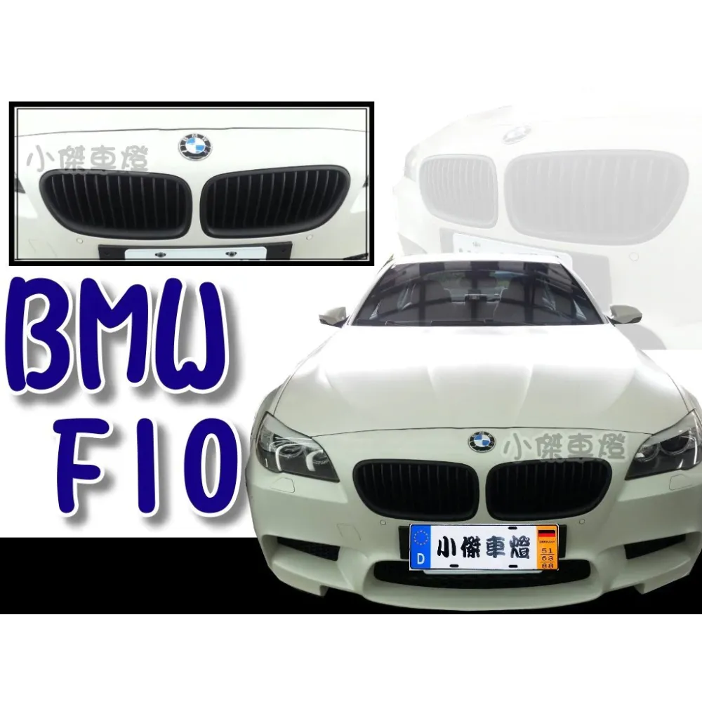 全新 BMW 寶馬 F10 F11 新大五 單槓 消光黑 水箱罩 水箱護罩 水箱柵 鼻頭