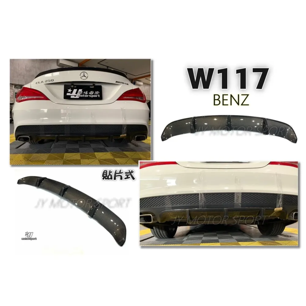 賓士BENZ W117 CLA250 改 CLA45 抽真空 碳纖維 CARBON 卡夢 後下巴 貼式