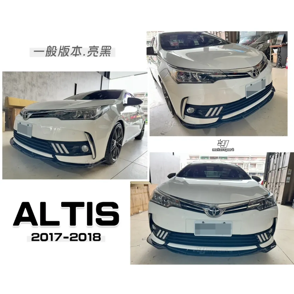 全新 ALTIS 11.5代 2017 2018 17 18 年 一般版專用 亮黑 前下巴 定風翼 有素材款