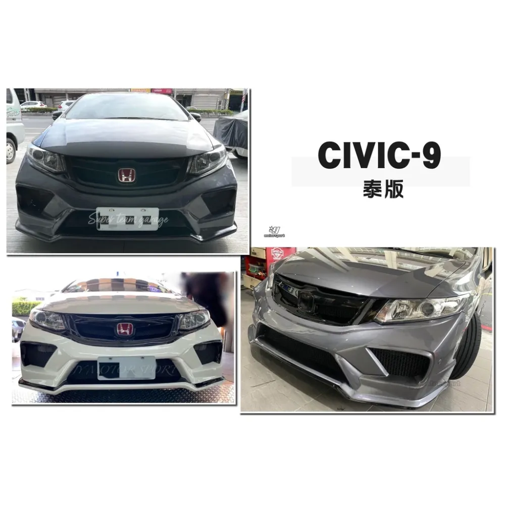全新 CIVIC 9 代 喜美九代 泰版 泰包 泰規 前保桿 素材 PP 材質