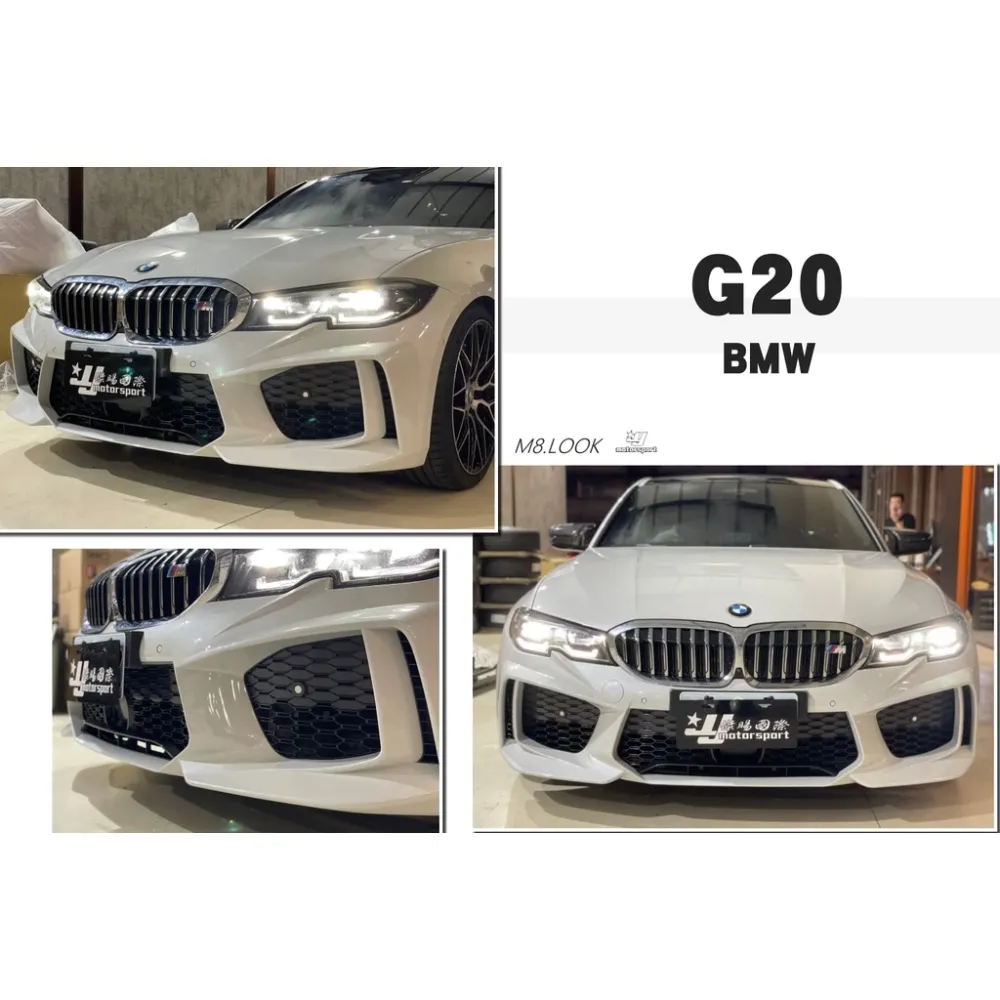 全新 BMW 寶馬 G20 G21 改 M8 樣式 前保桿 前大包 空力套件 素材