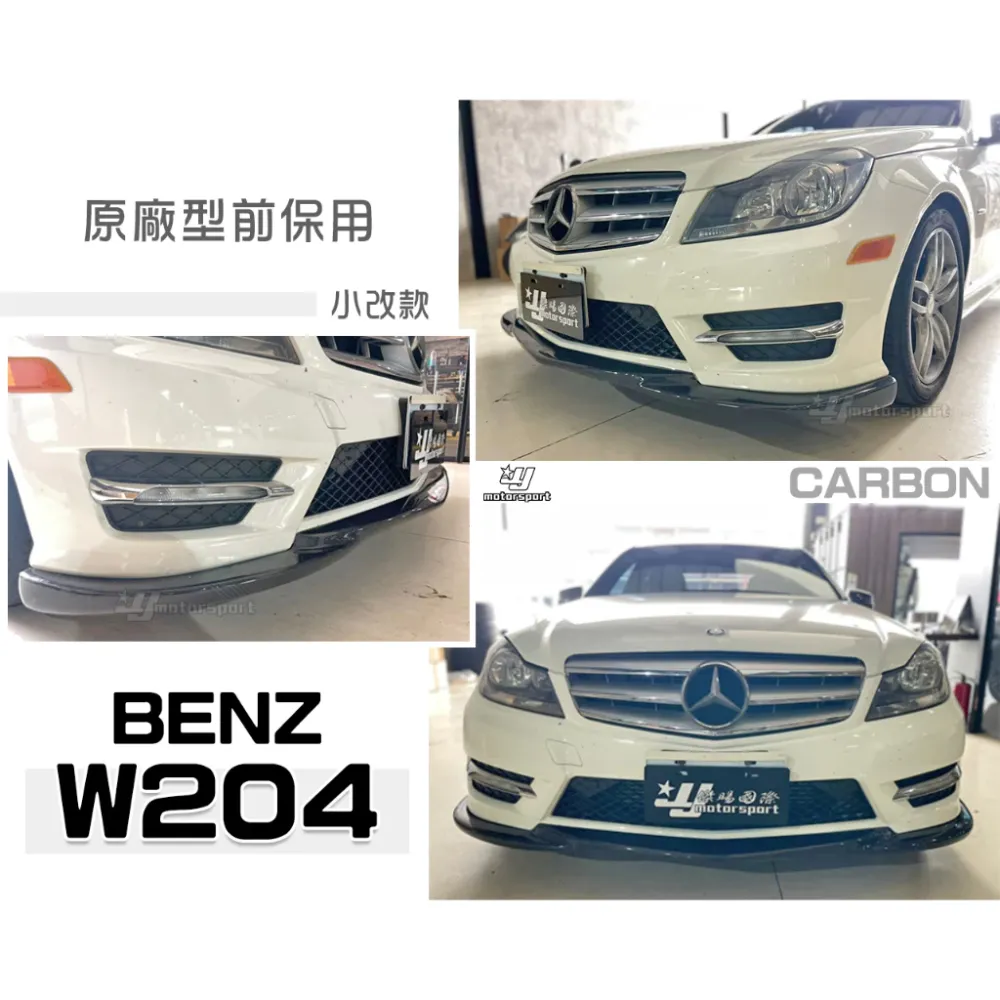 全新 賓士 BENZ W204 12 13 14 C250 原廠型保桿專用CARBON 碳纖維 卡夢AMG 前下巴