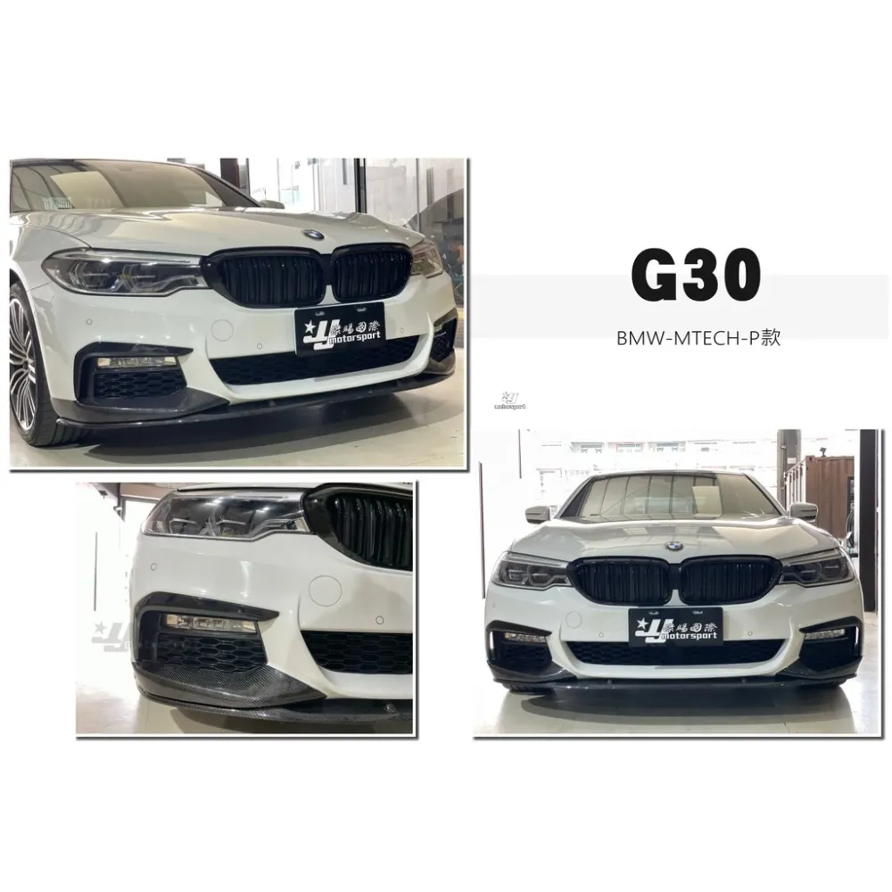 全新 BMW G30 G31 MTECH 專用 P 款 三片式 抽真空 碳纖維 卡夢 CARBON 前下巴