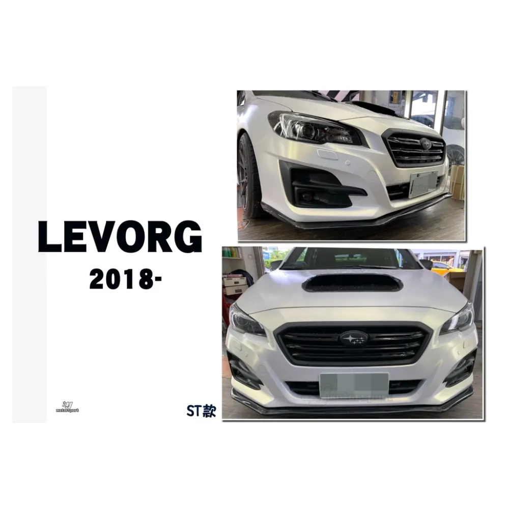 全新 實車 SUBARU LEVORG 18 19 2018 2019 年 ST款 前下巴 素材