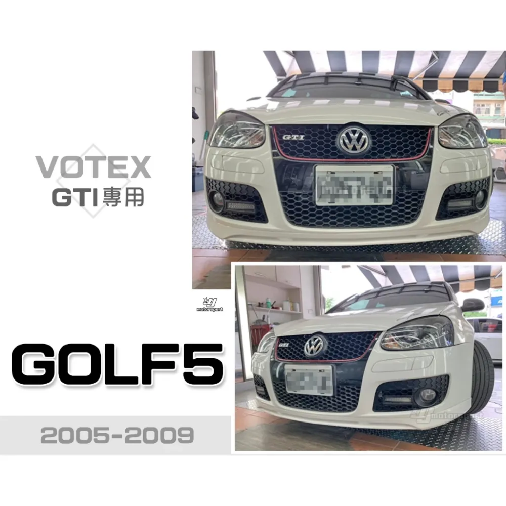 全新 福斯 GOLF5 GOLF5代 05-09年 GTI專用 FSI TDI VOTEX V款 前下巴 素材