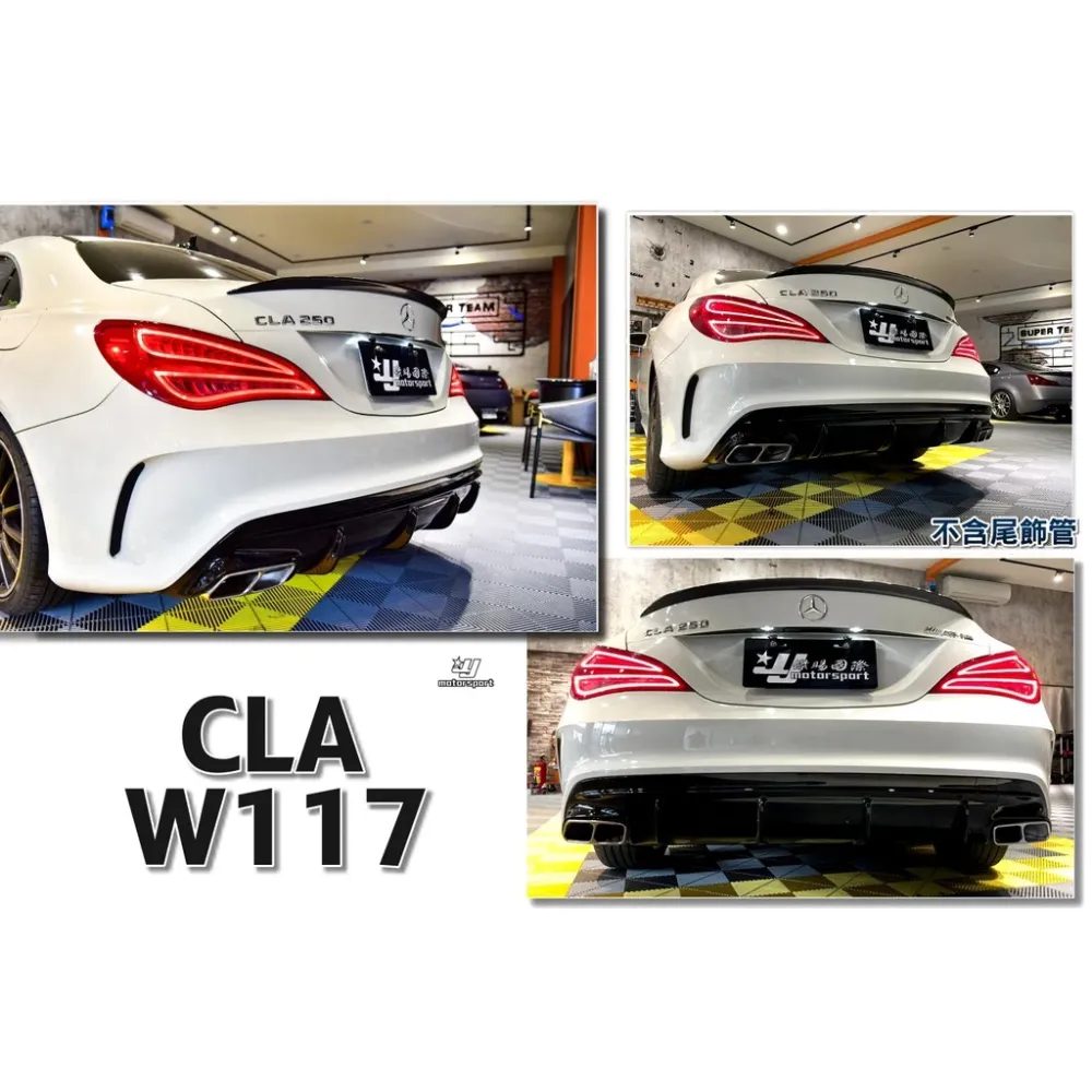新品 BENZ 賓士 W117 CLA45 CLA200 CLA250 改AMG 45保桿 類新款 後下巴