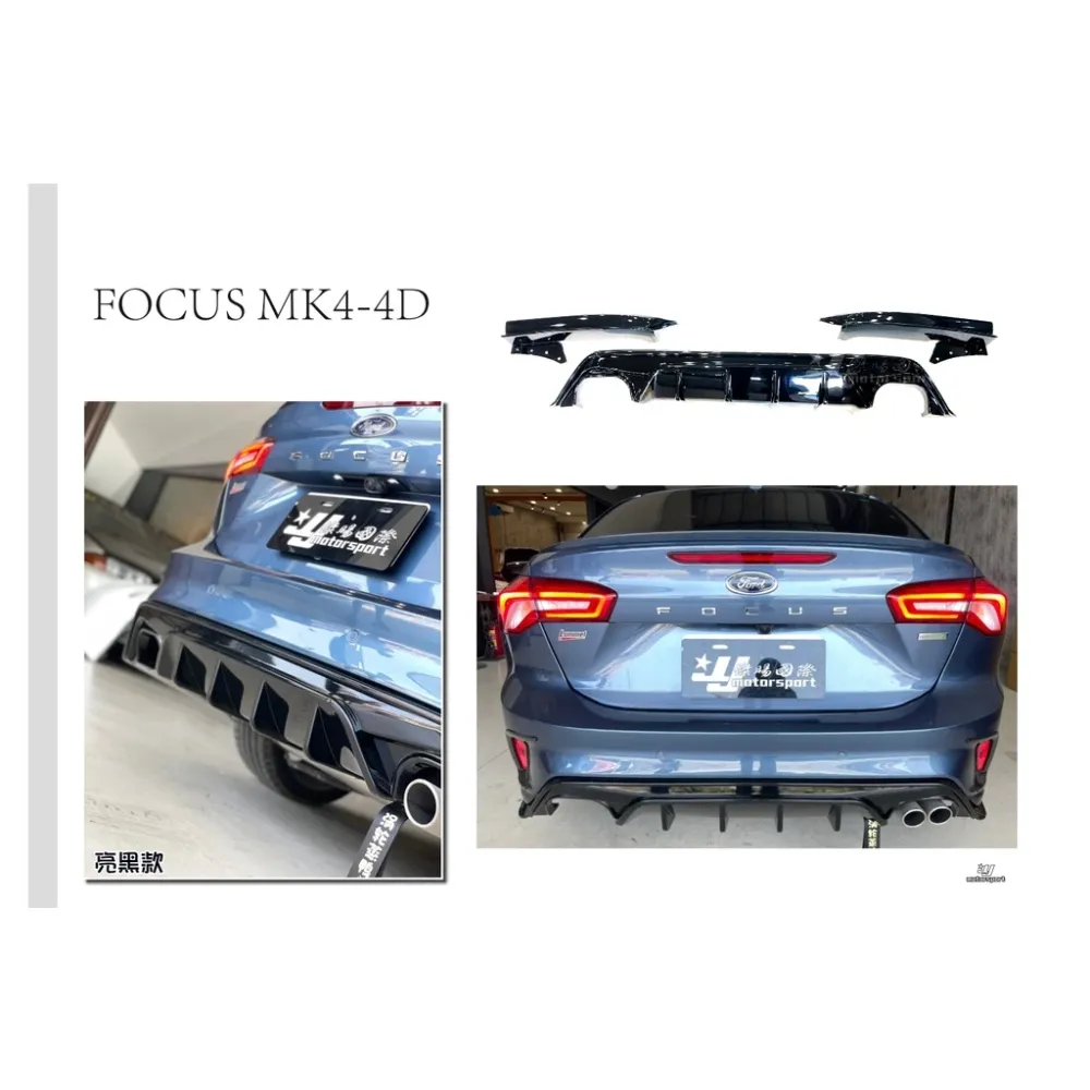 全新 福特 FORD FOCUS MK4 4D 四門 水轉印卡夢 後下巴 有 亮黑款