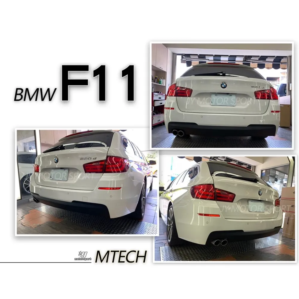 全新 寶馬 BMW F11 520 528 535 MTECH 後保桿 後大包 空力套件 素材 PP材質