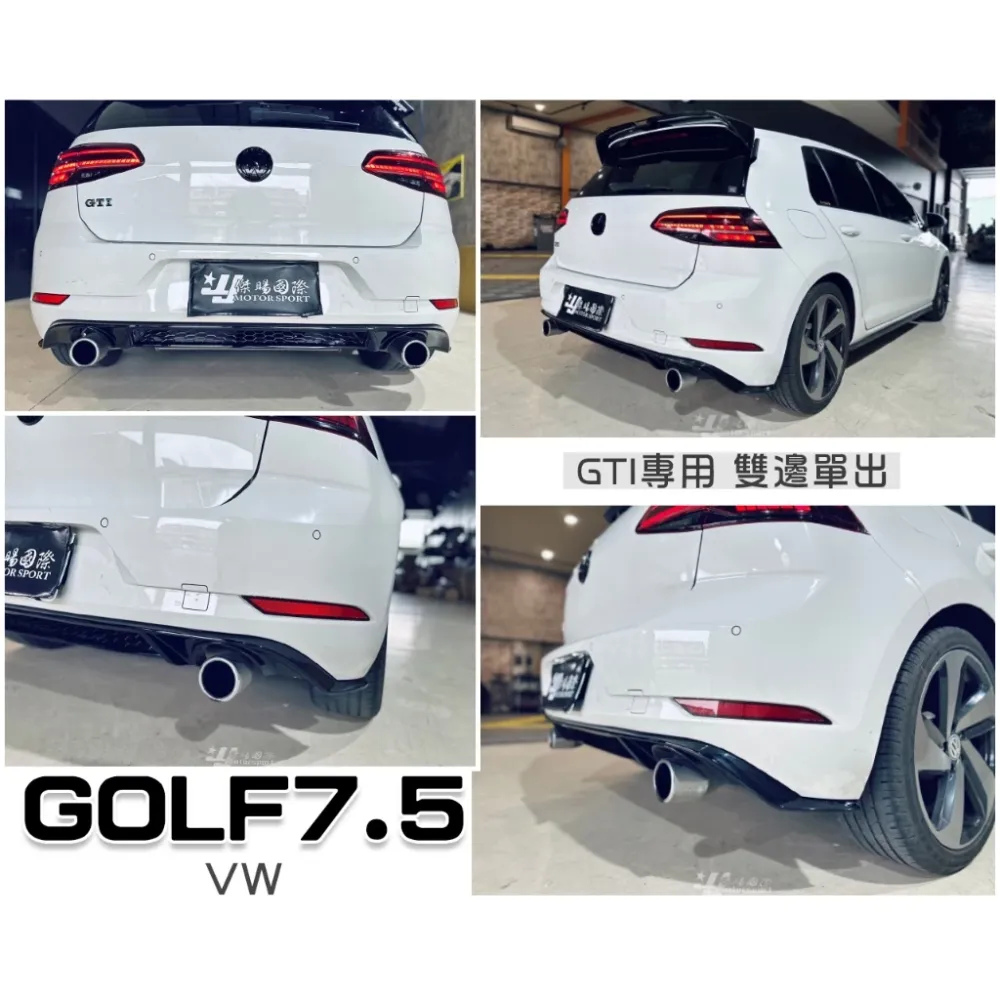 全新 福斯 VW GOLF7.5 GOLF 7.5 17 年 GTI 專用 後下導流 後下巴 雙邊單出